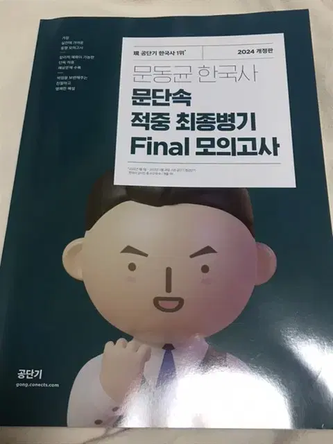 문동균 문단속 모의고사 한국사 모고 공무원 공단기 수험서